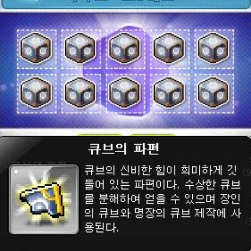  메이플스토리 큐브의 파편 얻는 방법 (수상한 큐브 분해)
