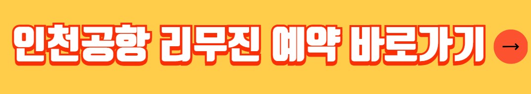 순천 인천공항 리무진 버스 시간표 요금 예약 방법
