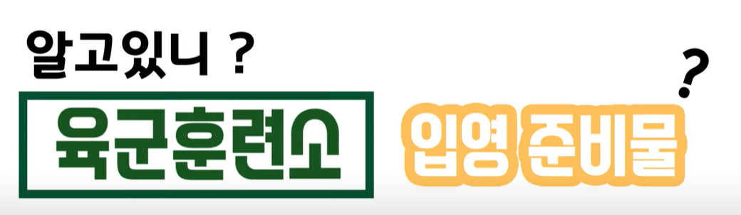  군 입대 준비물은 무엇이 필요할까?