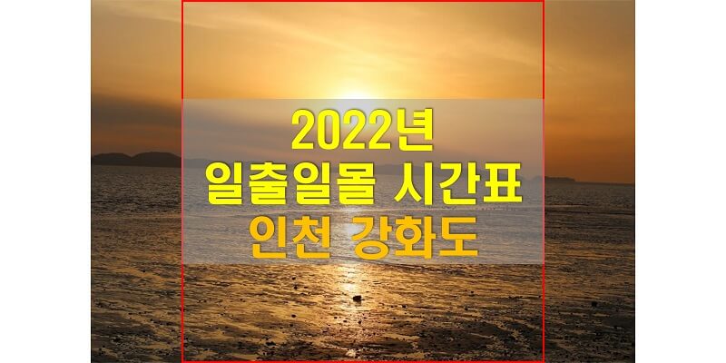 2022년-인천-강화도-일출-일몰-시간표-썸네일