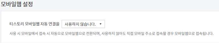 티스토리블로그 모바일웹설정