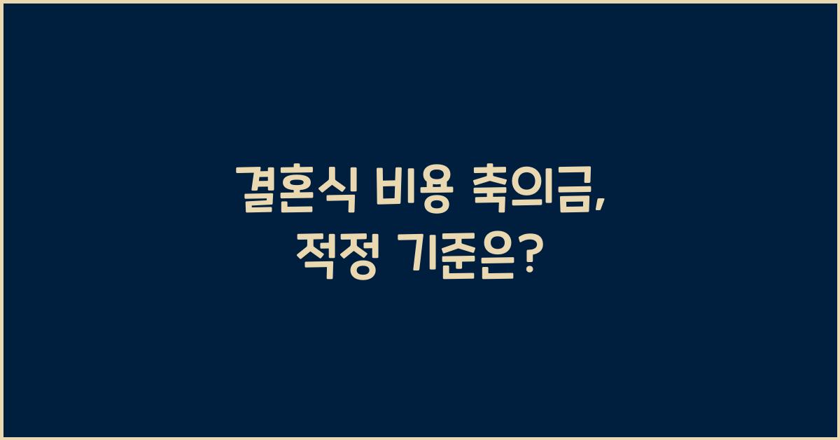 결혼식 비용 축의금