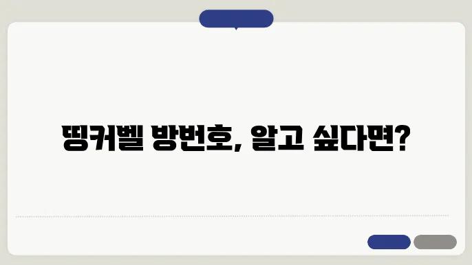 띵커벨 방 번호 관리