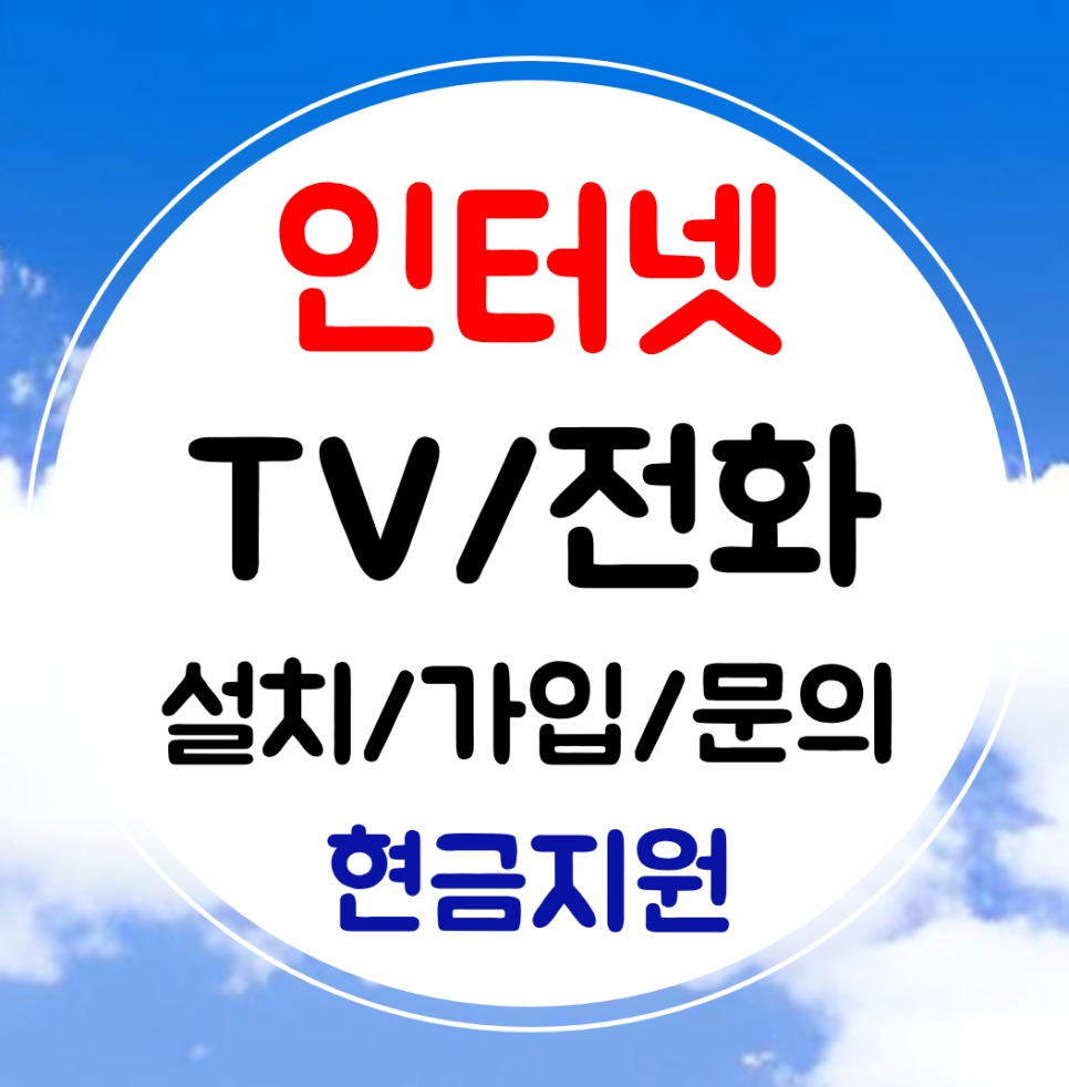  중랑구 인터넷 와이파이 설치 인터넷티비 전화 sk kt lg 결합 가입