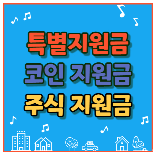  코인 지원금, 주식 지원금 125조