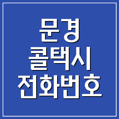 문경 콜택시 전화번호