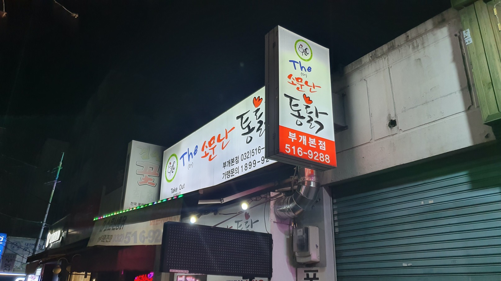  더소문난통닭 드디어 찾은 일신동 치킨