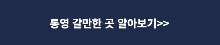 통영 갈만한 곳 알아보기