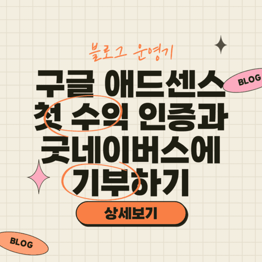  구글 애드센스 첫 수익 인증과 굿네이버스에 기부하기
