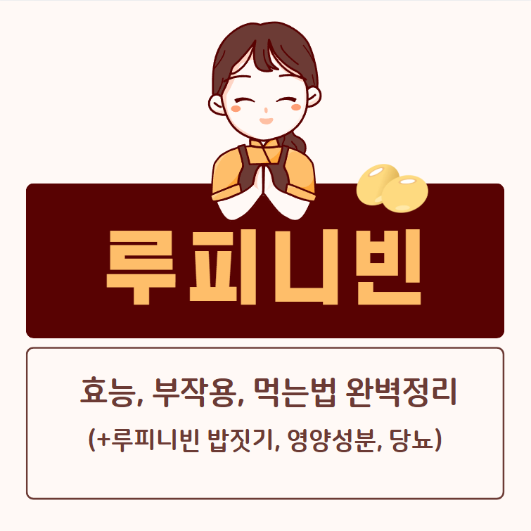 루피니빈 효능 부작용 먹는법 완벽정리(+루피니빈 밥짓기 영양성분 당뇨)