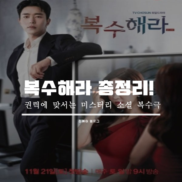  복수해라 총정리!
