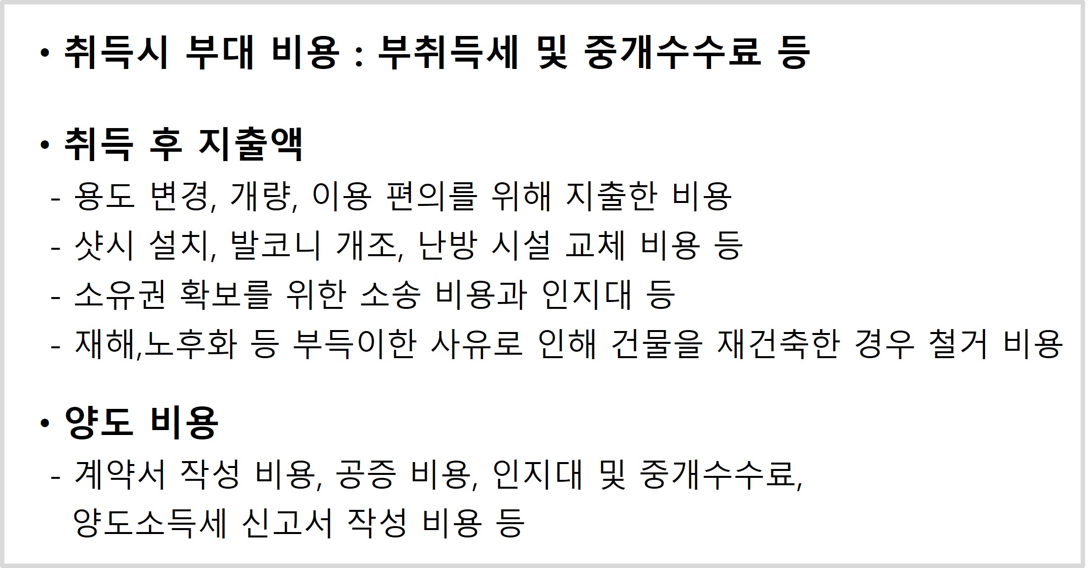 부동산 취득 이후 필요경비 내용