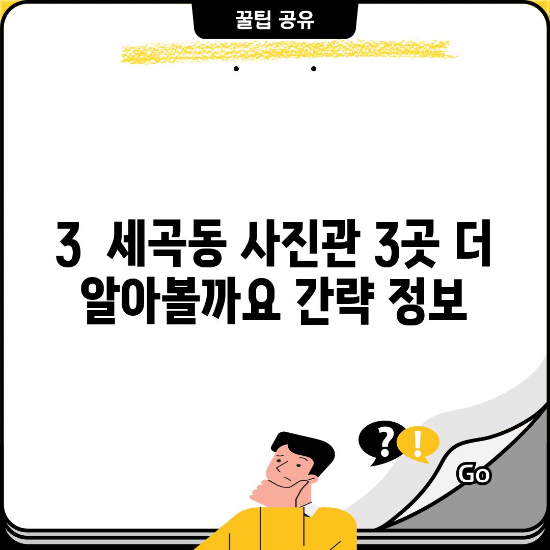 3.  세곡동 사진관 3곳 더 알아볼까요? (간략 정보)