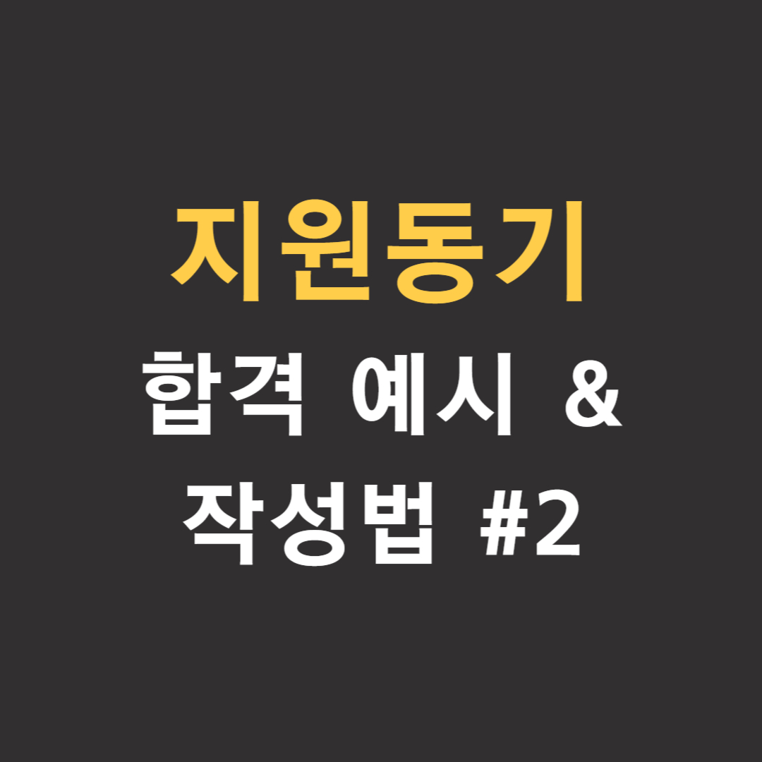 자기소개서 지원동기 예시 #2: 회사 가치와의 일치