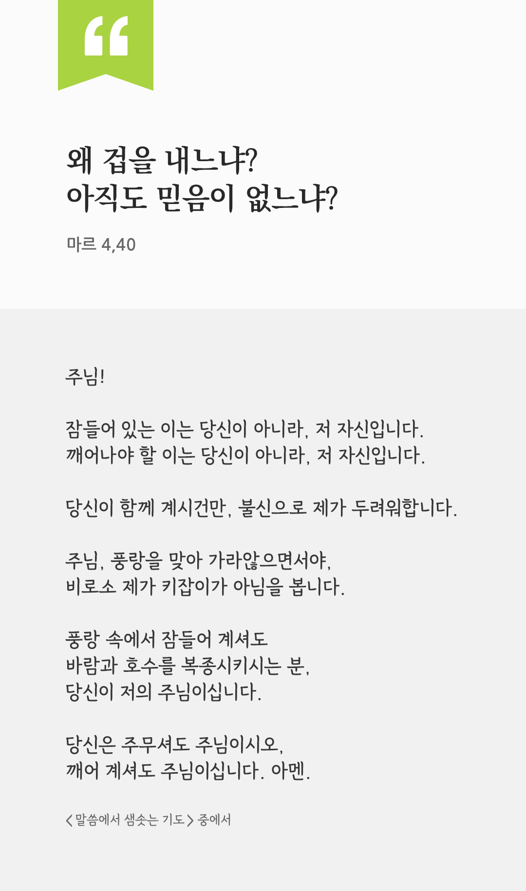 왜 겁을 내느냐? 아직도 믿음이 없느냐? (마르 4,40) by 피어나네 렉시오 디비나 말씀에서 샘솟는 기도 말샘기도 성경말씀 성경구절 이미지