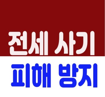 2023년"인천지검, 허위 계약서로 전세금 70억 횡령한 범죄집단 8명 구속 기소"