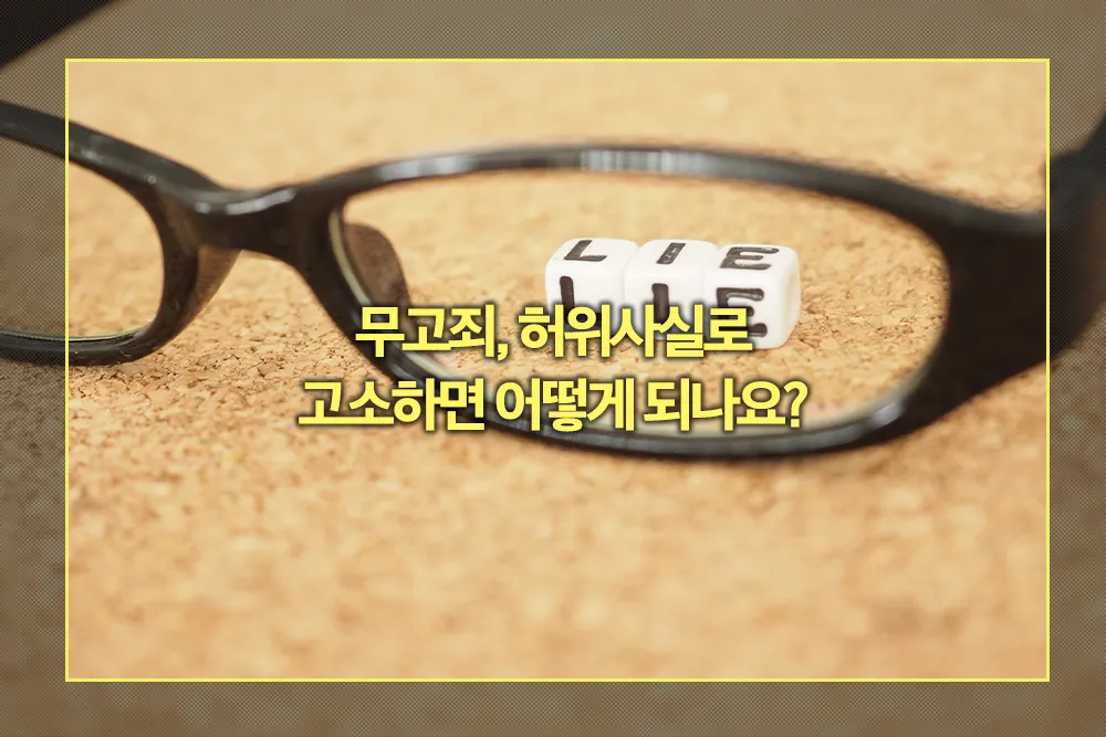 허위사실로 고소하면 어떻게 되나요