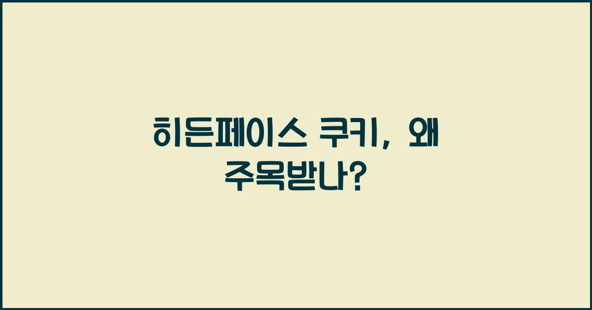 히든페이스 쿠키