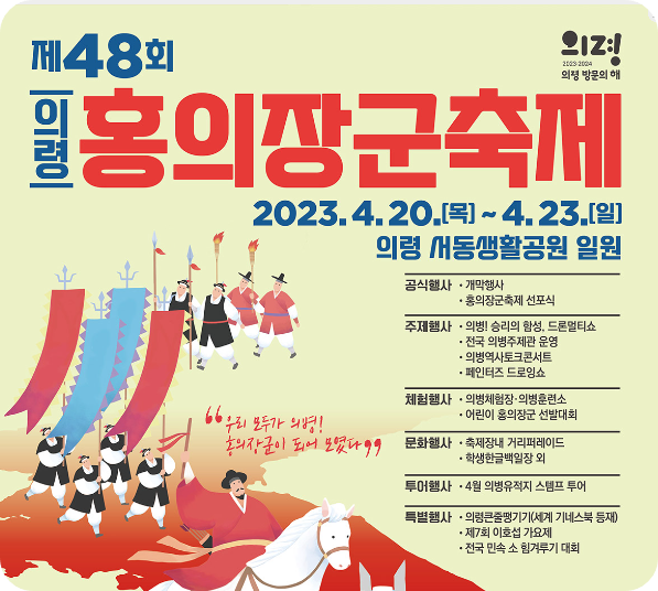 2023-의령홍의장군축제-의령군-지역축제-공식홍보물-행사안내