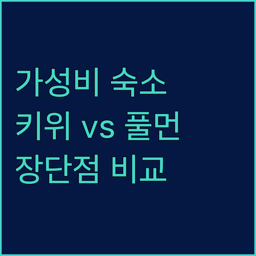 오클랜드 가성비 숙소 키위 인터내셔널