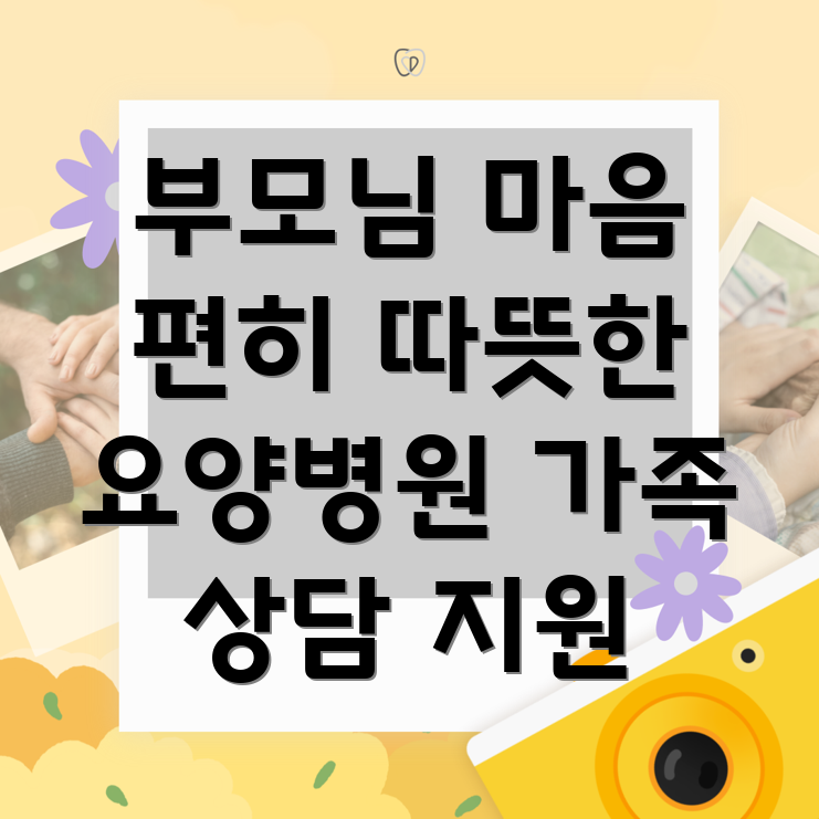 요양병원 가족상담