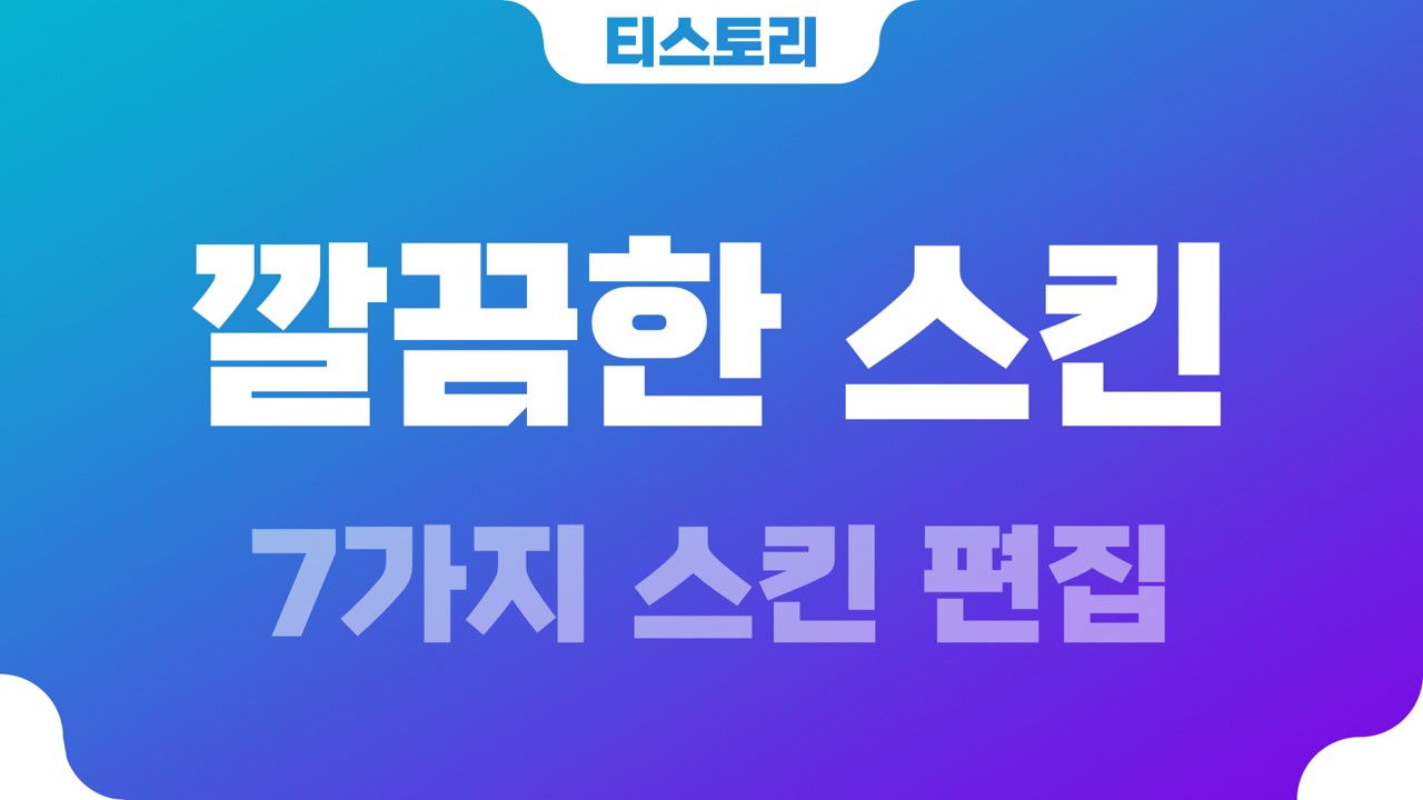  티스토리 북클럽 뉴북 7가지 스킨 편집