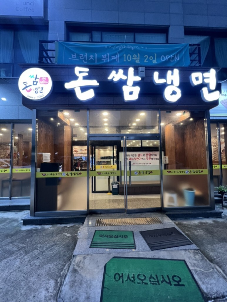 돈쌈냉면 이미지