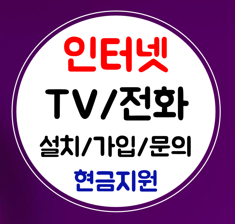  화천 인터넷 와이파이 sk kt lg 인터넷티비 전화 설치 결합 가입