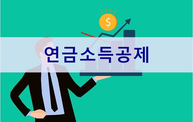  노후준비, 연금에도 세금이 붙는다.