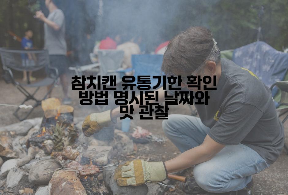 참치캔 유통기한 확인 방법 명시된 날짜와 맛 관찰