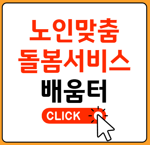 노인맞춤 돌봄 서비스 배움터