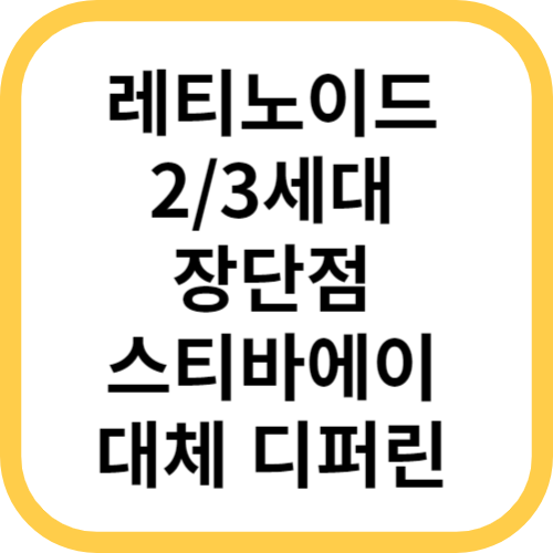  레티노이드 (비타민A 유도체) 장단점, 2/3세대 (ft. 스티바a크림 단종, 디퍼린)