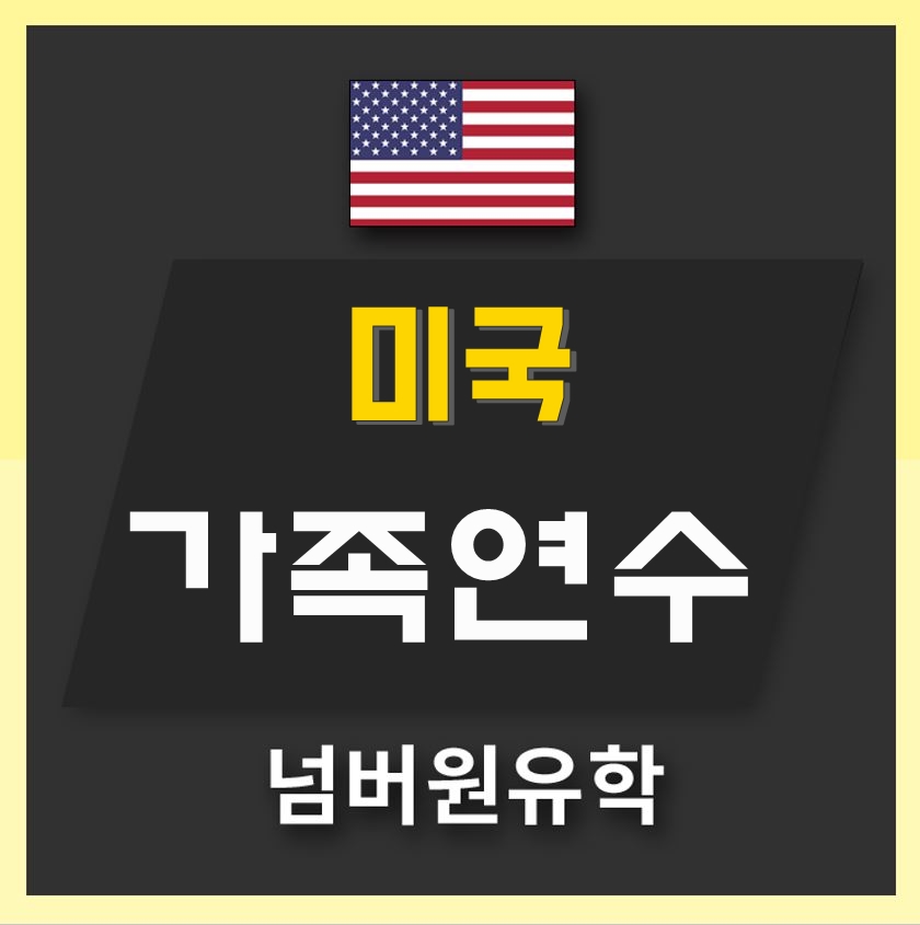  [청주유학원] 미국으로 애들과 함께 떠나는 가족연수프로그램!