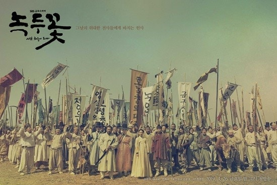 드라마 녹두꽃의 동학농민군 복장을 한 수많은 인물들이 깃발을 들고 전라도 들판에 모여있는 모습