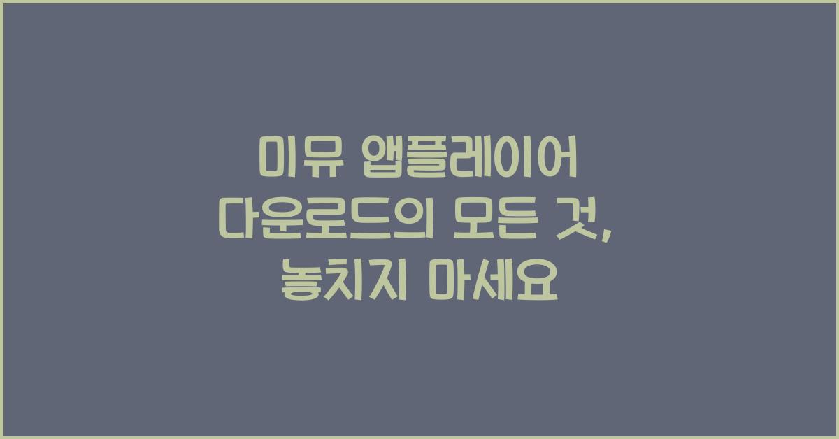 미뮤 앱플레이어 다운로드