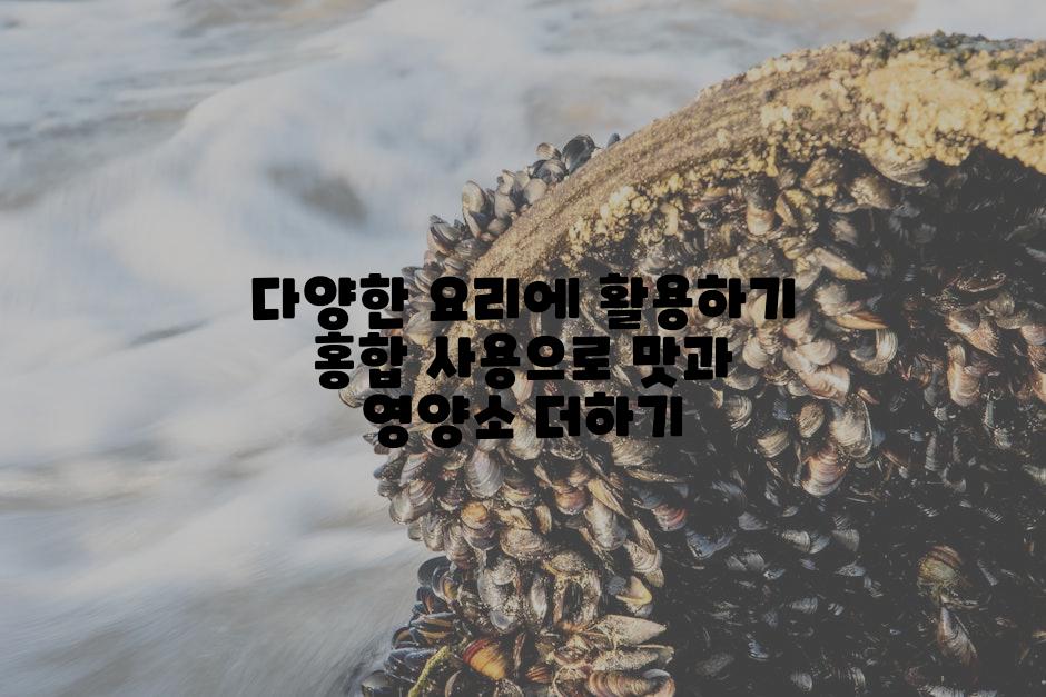 다양한 요리에 활용하기 홍합 사용으로 맛과 영양소 더하기