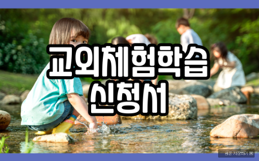  교외체험학습 신청서 어렵지 않아요