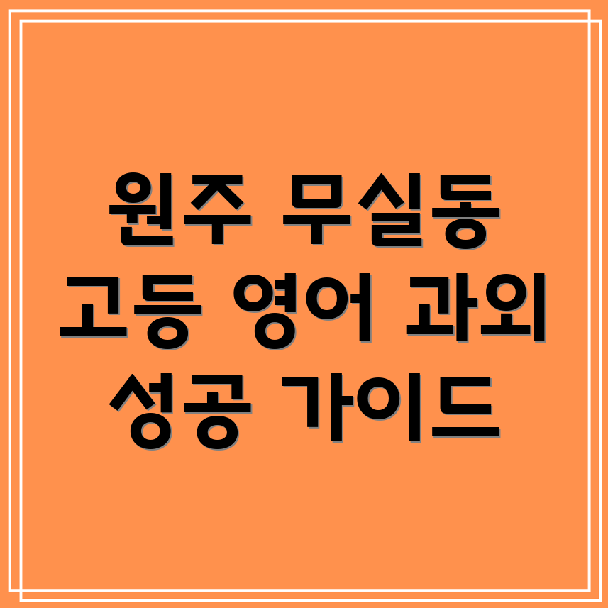 원주 무실동 고등 영어 과외
