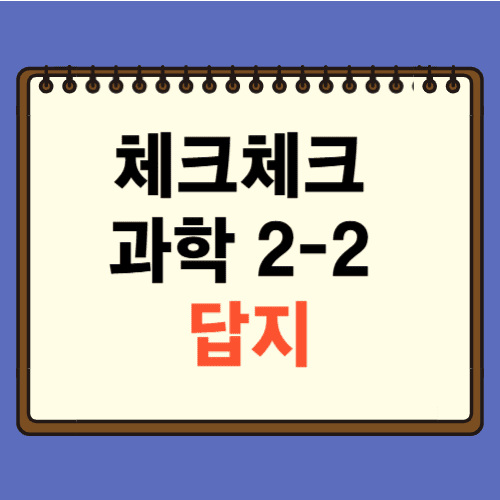 체크체크 과학 2-2 답지에 관한 포스팅