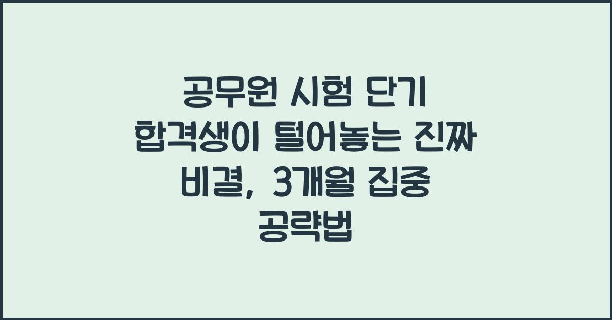 공무원 시험 단기 합격생이 털어놓는 진짜 비결