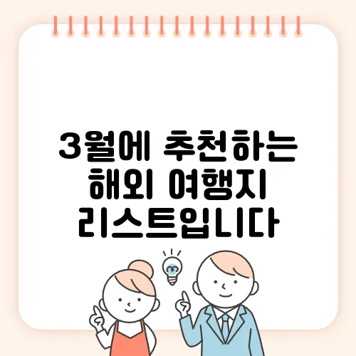 3월에 추천하는 해외 여행지 리스트입니다