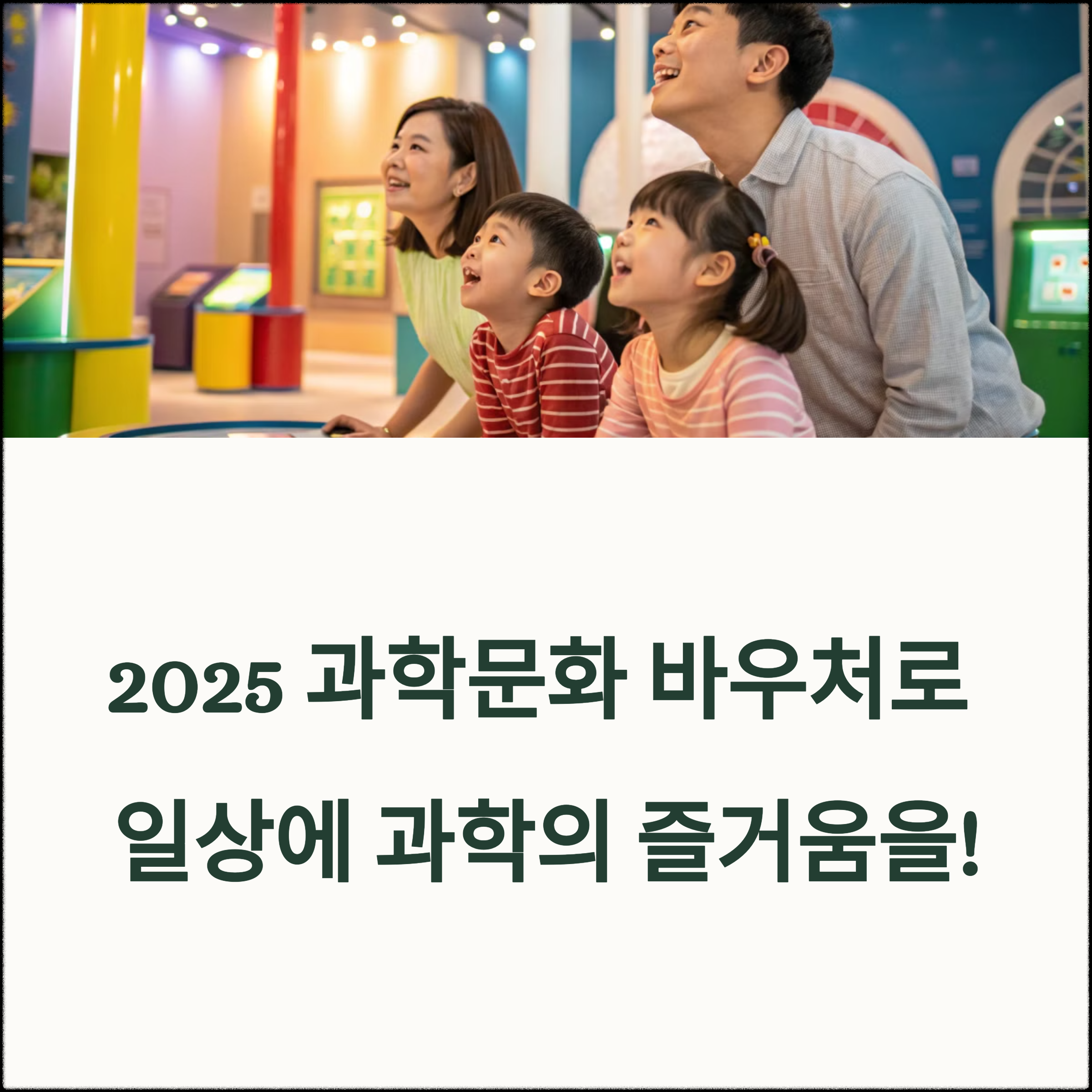 2025년 과학문화 바우처의 신청 자격부터 신청 방법
