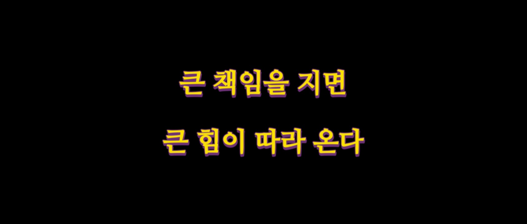  큰 책임을 지면 큰 힘이 따라온다.