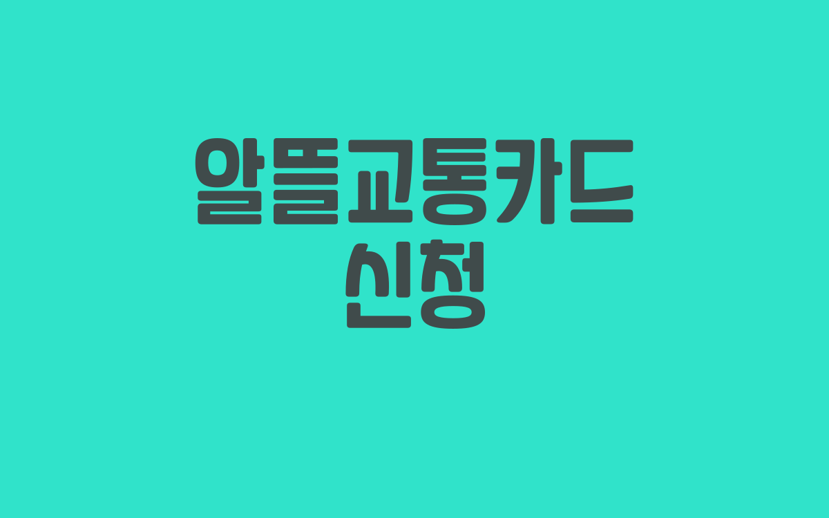  알뜰교통카드
