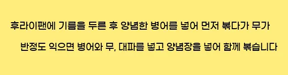  후라이팬에 기름을 두른 후 양념한 병어를 넣어 먼저 볶다가 무가 반정도 익으면 병어와 무, 대파를 넣고 양념장을 넣어 함께 볶습니다