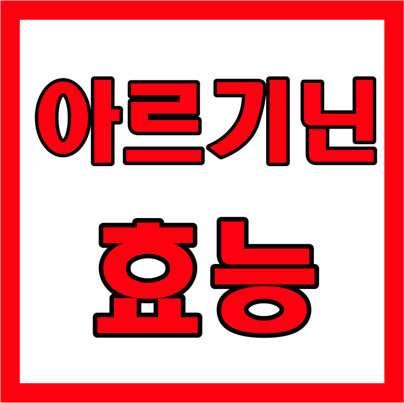 아르기닌의 효능 및 섭취하는 방법 알아봐요