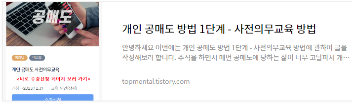 개인 공매도 방법 1단계 - 사전의무교육 방법