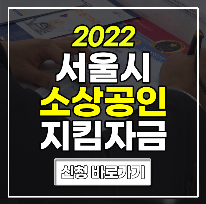 서울시-소상공인-지킴자금-신청대상-지급일정-안내