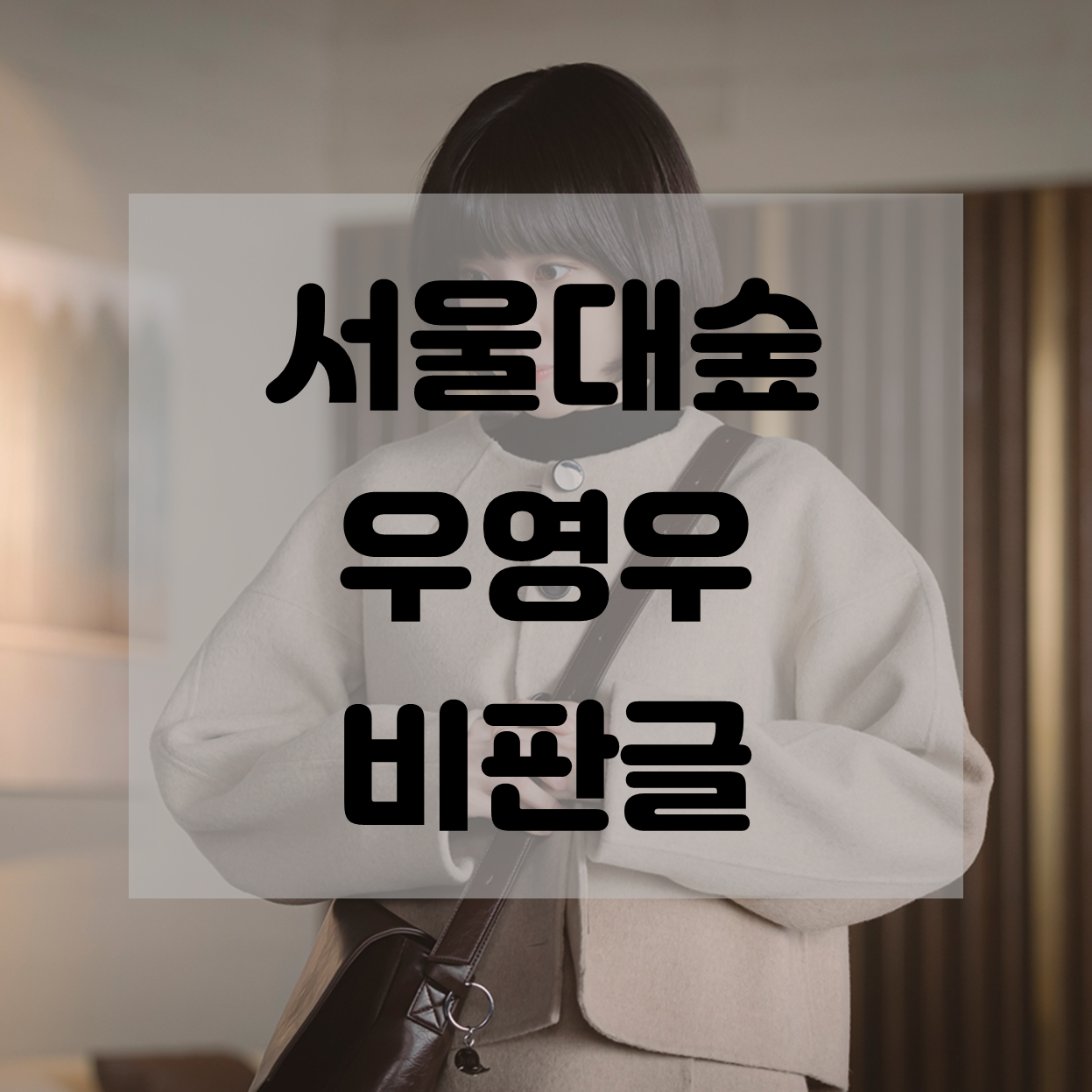  [우영우 논란] 서울대숲 비판 글 (명문·명연설 #5)