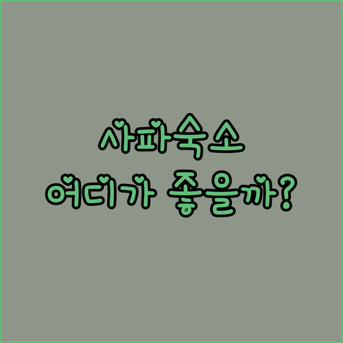 사파 여행, 어디서 묵을까? 내돈내산